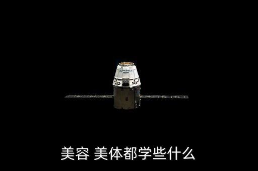 美容 美体都学些什么