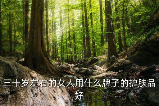 37岁适合什么护肤品,35岁适合用什么牌子的护肤品？