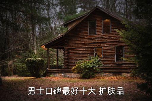男人护肤品有哪些牌子,男人的护肤品女人能用吗