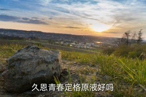 久恩青春定格原液好吗