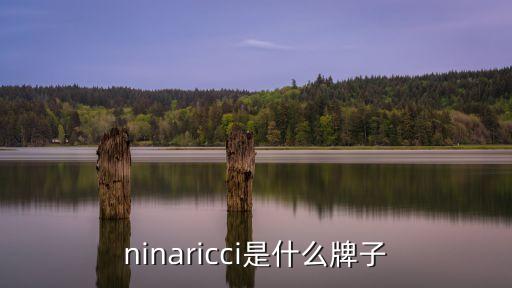 ninaricci是什么牌子