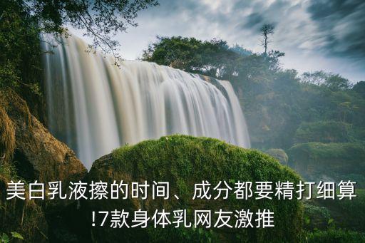美白乳液擦的时间、成分都要精打细算!7款身体乳网友激推