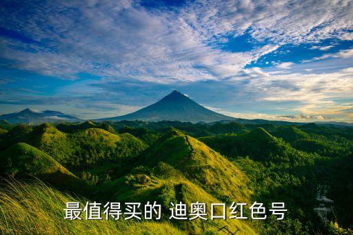最值得买的 迪奥口红色号