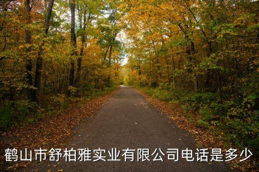 鹤山市舒柏雅行业类别是什么,舒博雅招聘