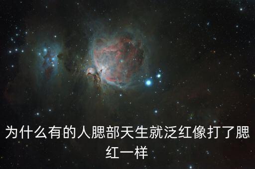 为什么有的人腮部天生就泛红像打了腮红一样