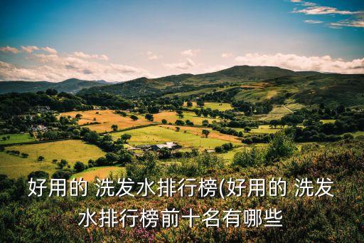 馥绿德雅洗发水怎么选