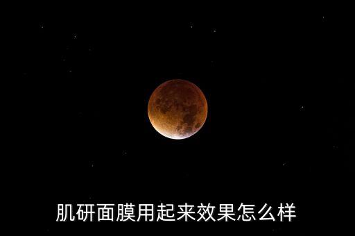 肌研面膜用起来效果怎么样