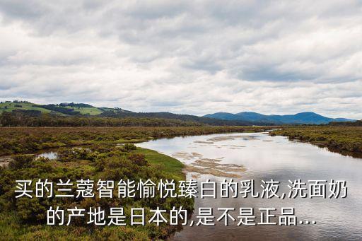 兰蔻臻白bb霜如何辨别真假,兰蔻臻白乳液怎么辨真假?一文看懂