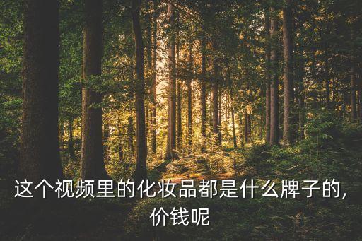 兰蔻眼线笔怎么样视频,哪个牌子的眼线笔好用？