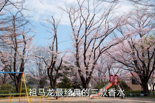 英国祖玛龙香水哪个好闻,哪种香水最适合祖玛龙男士？