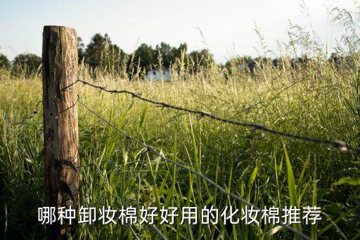 哪种卸妆棉好好用的化妆棉推荐