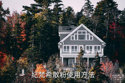  纪梵希散粉使用方法