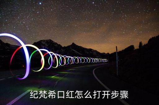 纪梵希口红怎么打开步骤