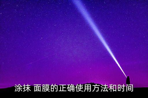 涂抹 面膜的正确使用方法和时间