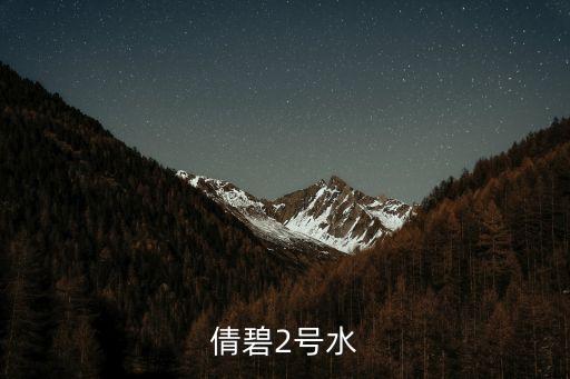 倩碧2号水