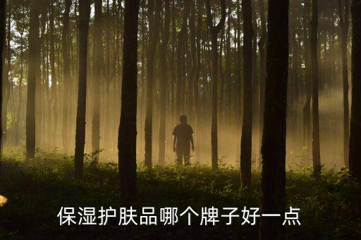 保湿护肤品哪个牌子好一点
