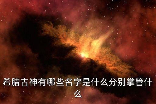 希腊古神有哪些名字是什么分别掌管什么