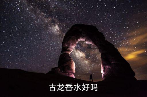 古龙香水好吗