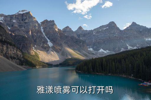 雅漾喷雾可以打开吗