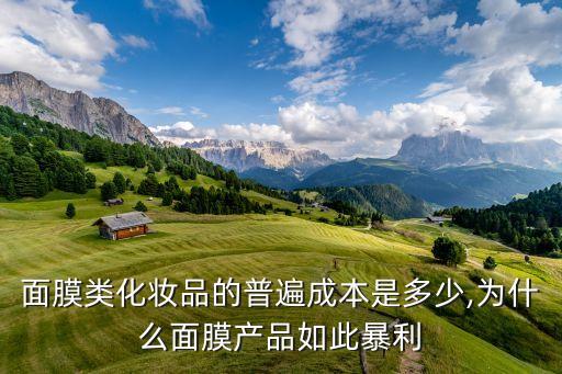 面膜类化妆品的普遍成本是多少,为什么面膜产品如此暴利