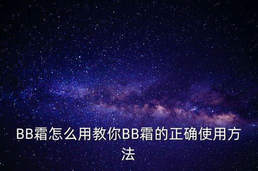 BB霜怎么用教你BB霜的正确使用方法