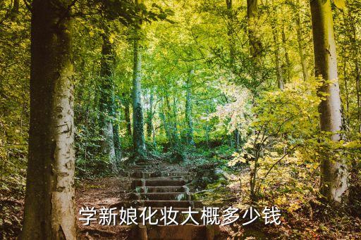 学新娘化妆大概多少钱