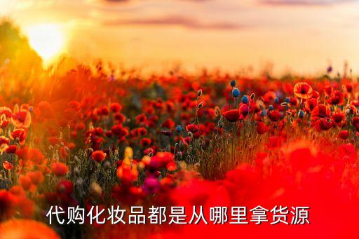 化妆品怎么找厂家拿货,化妆品批发怎么找厂家？