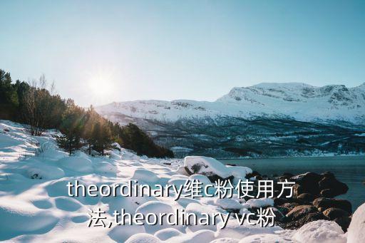 theordinary维c粉使用方法,theordinary vc粉