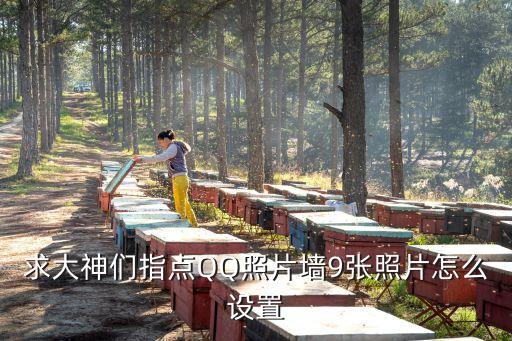 如何制作九张照片墙怎么摆,怎么拍照片？