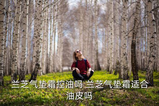 兰芝13号色怎么样,兰芝防晒霜怎么样?