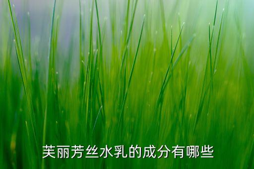  芙丽芳丝水乳的成分有哪些