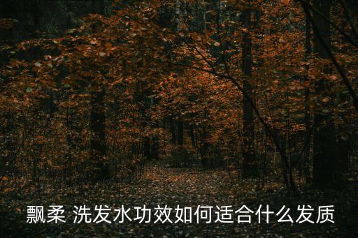 飘柔 洗发水功效如何适合什么发质
