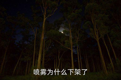 潘婷喷雾为什么下架了