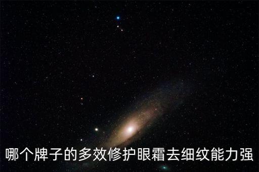 哪个牌子的多效修护眼霜去细纹能力强