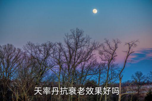 天率丹精华和面霜哪个好用