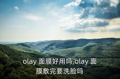 玉兰油精华面膜怎么样