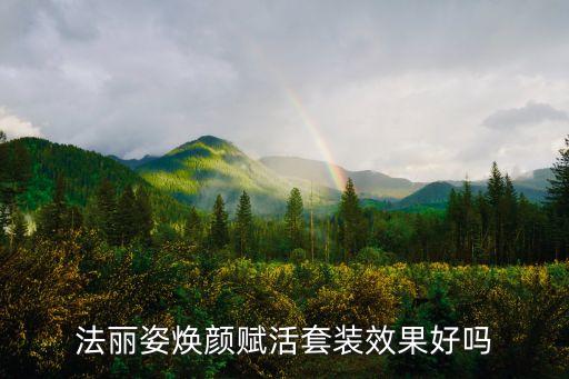 法丽姿焕颜赋活套装效果好吗