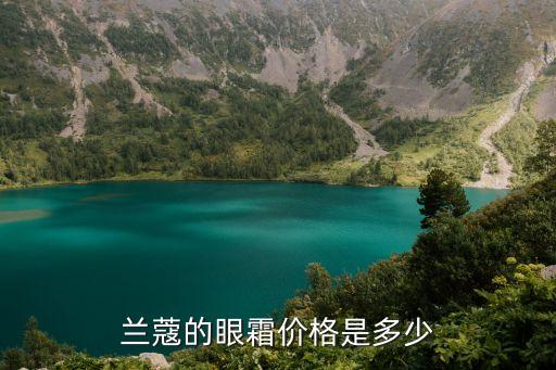 兰蔻的眼霜价格是多少