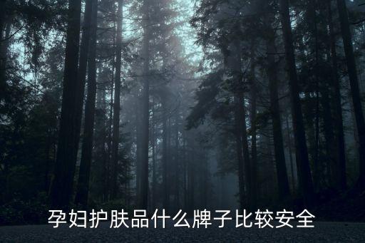 孕妇护肤品什么牌子比较安全