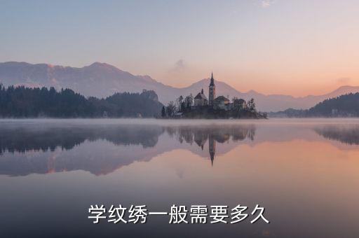 学纹绣一般需要多久