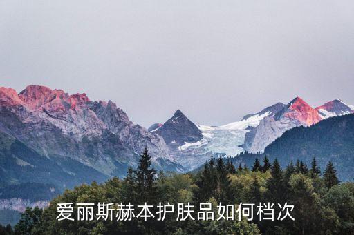 爱丽斯赫本护肤品如何档次