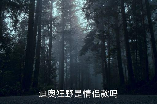 迪奥狂野是情侣款吗