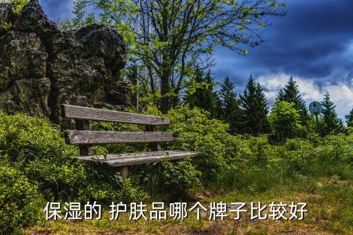保湿的 护肤品哪个牌子比较好