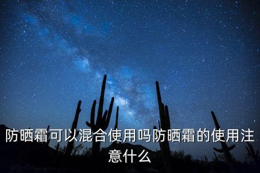 防晒霜可以混合使用吗防晒霜的使用注意什么