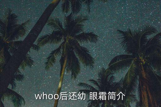 whoo后还幼 眼霜简介