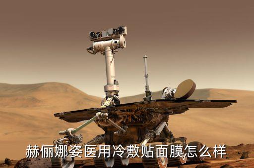 赫俪娜姿医用冷敷贴面膜怎么样