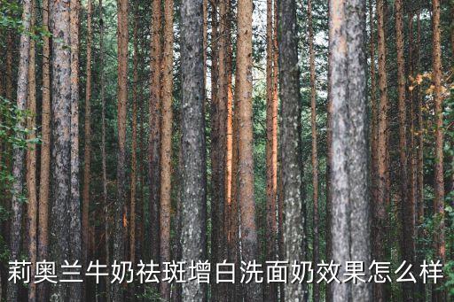 莉奥兰牛奶祛斑增白洗面奶效果怎么样