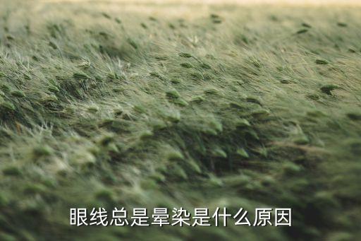 眼线总是晕染是什么原因