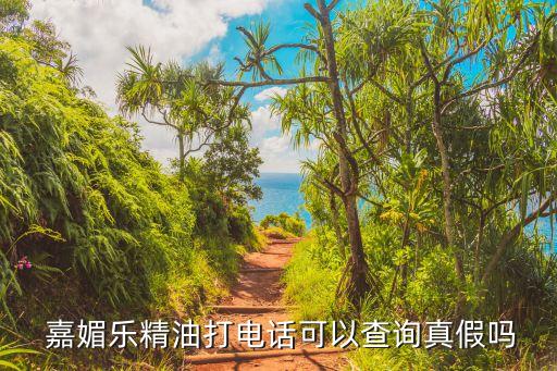  嘉媚乐精油打电话可以查询真假吗