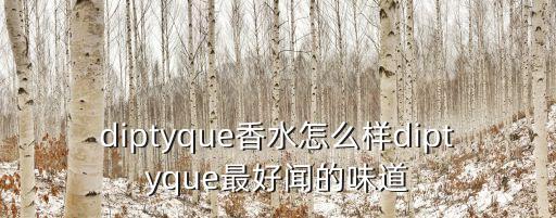 杜耶尔香水多少钱,diptyque Douilliere香水